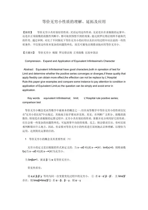 等价无穷小性质的理解及应用