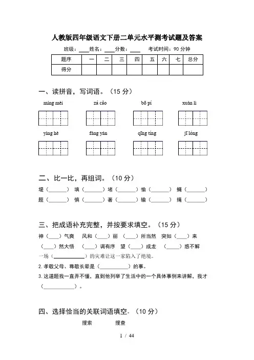 人教版四年级语文下册二单元水平测考试题及答案(8套)