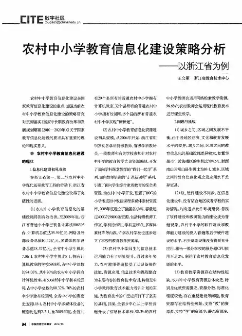 农村中小学教育信息化建设策略分析——以浙江省为例