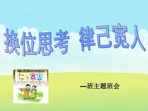 换位思考律己宽人