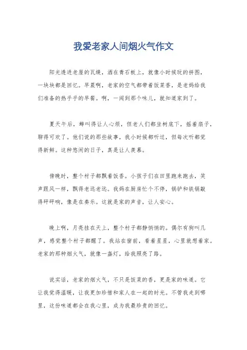 我爱老家人间烟火气作文