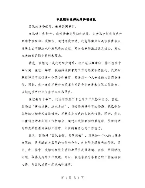 中级职称竞聘的演讲稿模板(三篇)