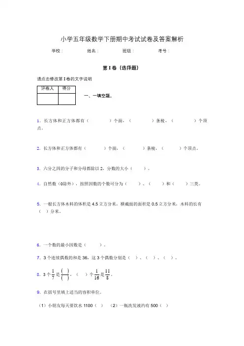 河南省郑州市小学五年级数学下册期中考试试卷及答案解析(word打印)687678