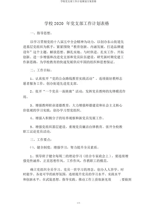 学校党支部工作计划规划方案表格
