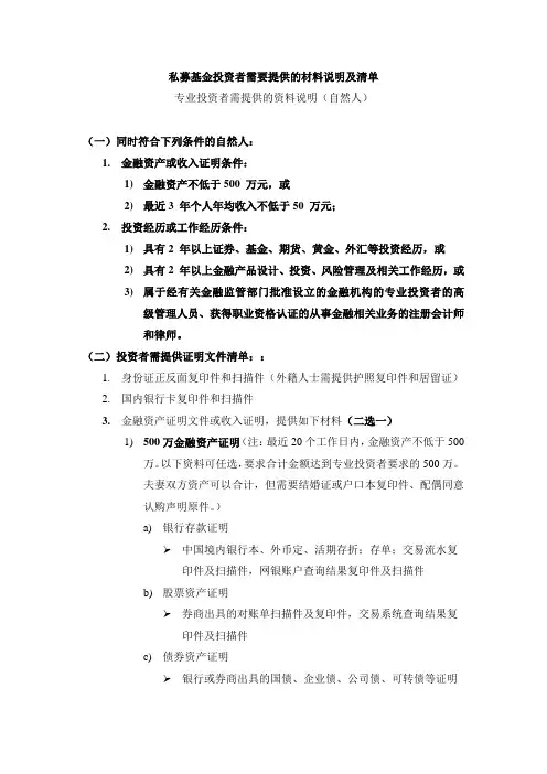 私募基金专业投资者需要提供的材料说明及清单(个人)