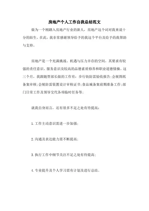2020年房地产个人工作自我总结范文