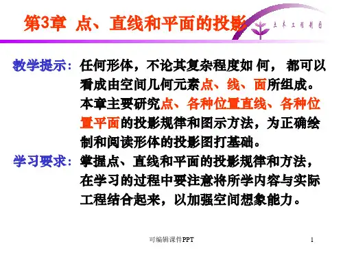 土木工程制图第三章点-直线和平面的投影PPT课件