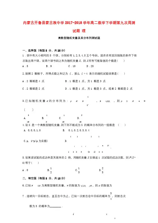 内蒙古开鲁县蒙古族中学2017_2018学年高二数学下学期第九次周测试题理201812250380