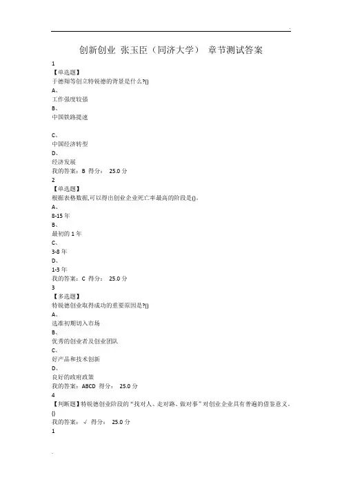 2018创新创业 张玉臣(同济大学) 章节测试答案