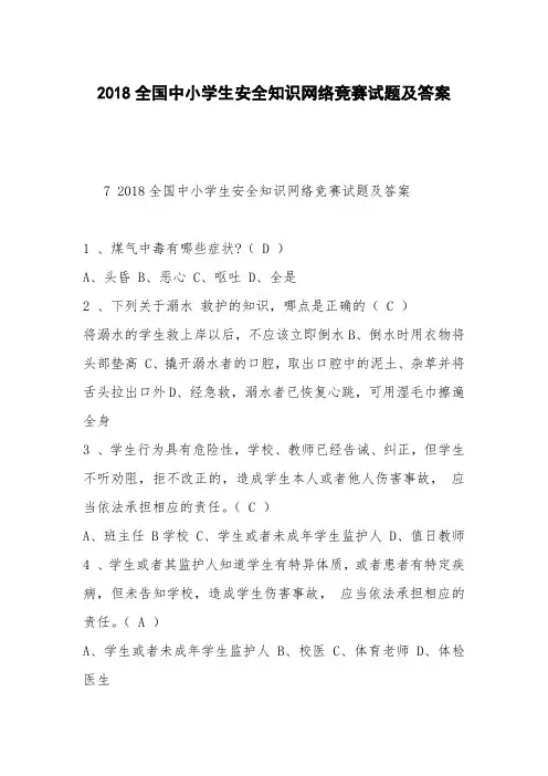 2018全国中小学生安全知识网络竞赛试题及答案
