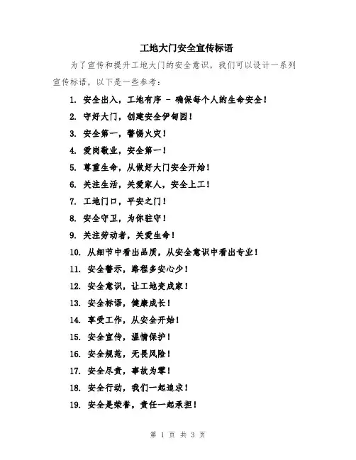 工地大门安全宣传标语