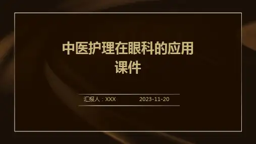 中医护理在眼科的应用课件