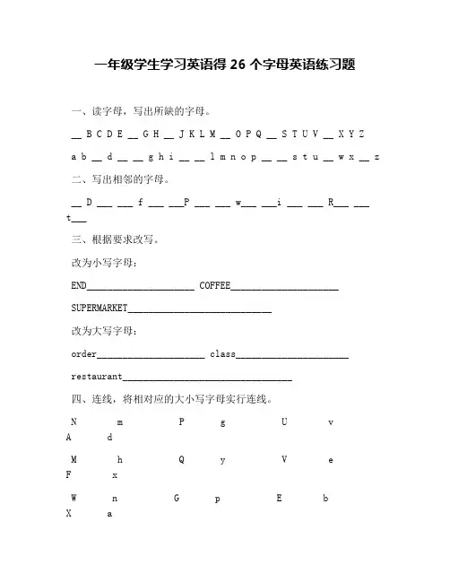 (完整word版)一年级学生学习英语得26个字母英语练习题