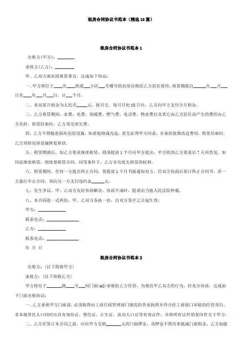 租房合同协议书范本(精选10篇)