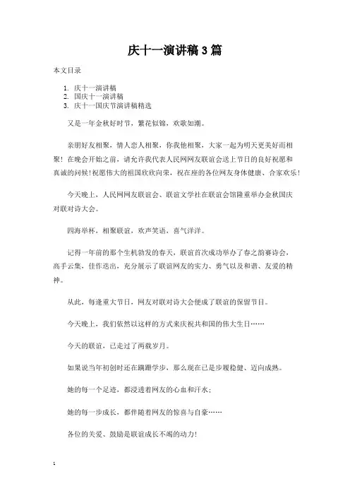 庆十一演讲发言稿3篇