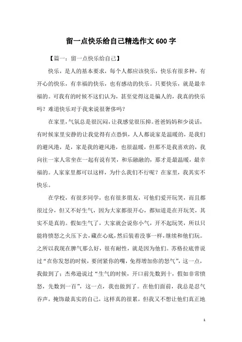 留一点快乐给自己精选作文600字