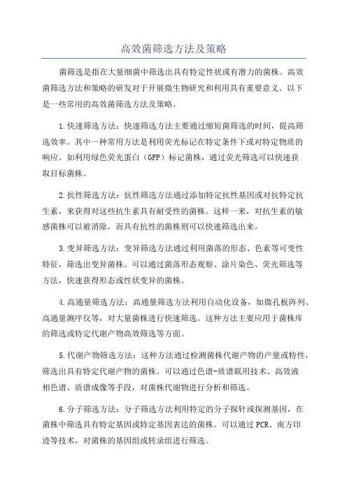 高效菌筛选方法及策略