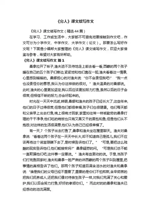 《穷人》课文续写作文