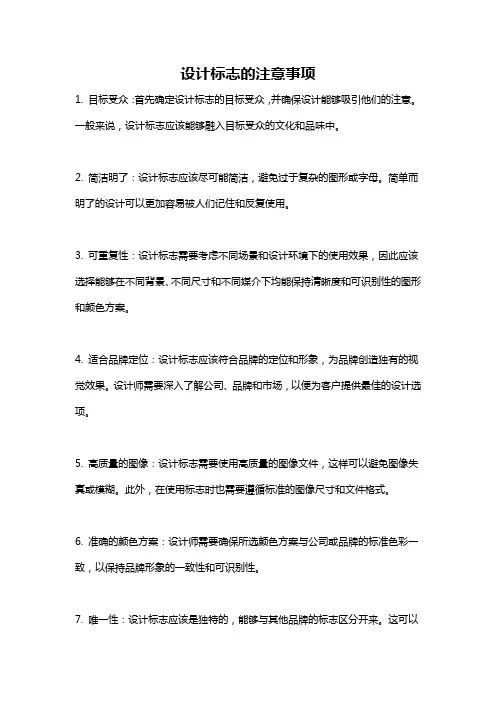 设计标志的注意事项
