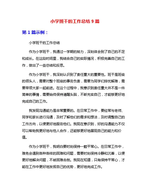 小学班干的工作总结9篇
