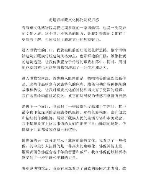 走进青海藏文化博物院观后感