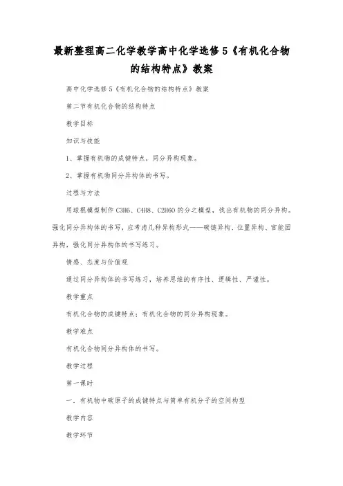最新整理高二化学教学高中化学选修5《有机化合物的结构特点》教案.docx