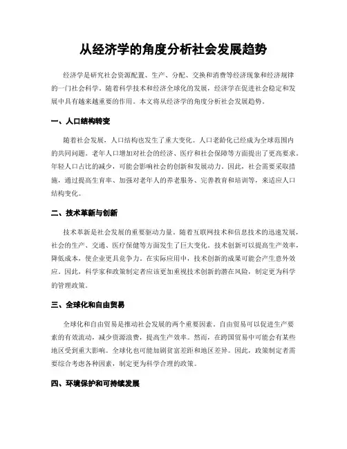 从经济学的角度分析社会发展趋势