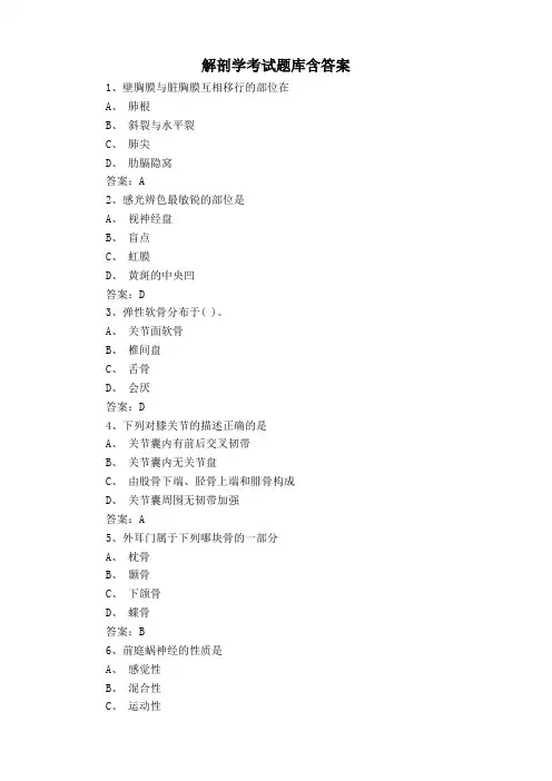 解剖学考试题库含答案
