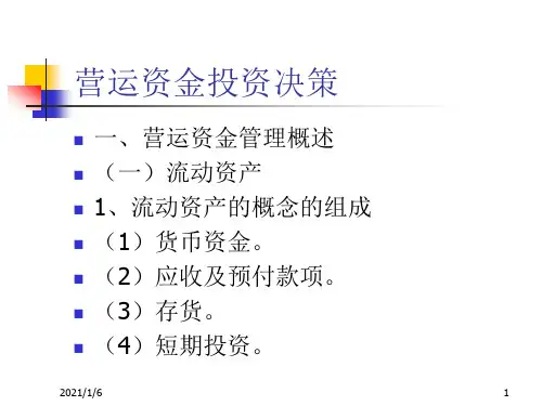 企业营运资金管理的原则