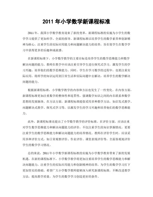 2011年小学数学新课程标准