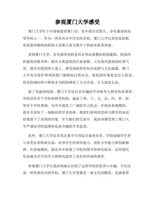 参观厦门大学感受