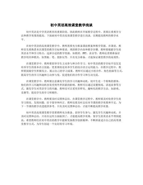 初中英语高效课堂教学浅谈