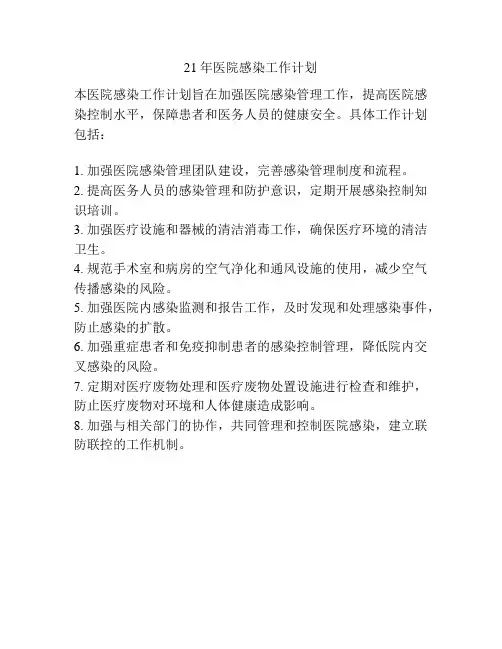 21年医院感染工作计划