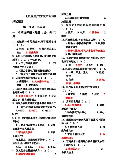 《安全生产技术》模拟试题四