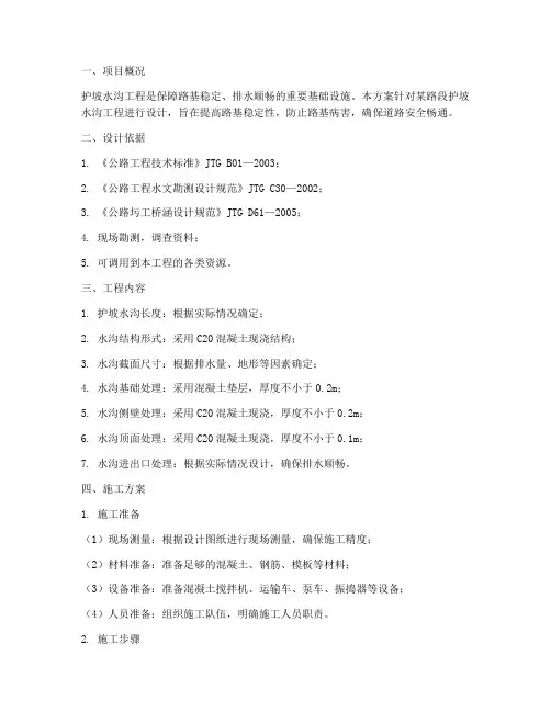 护坡水沟工程施工方案设计