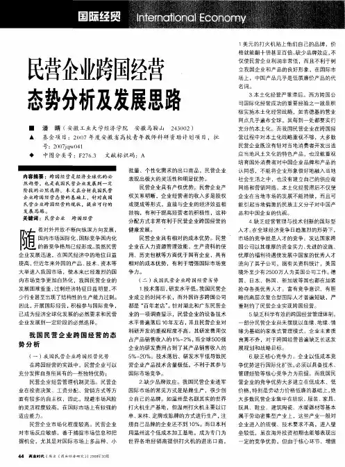 民营企业跨国经营态势分析及发展思路