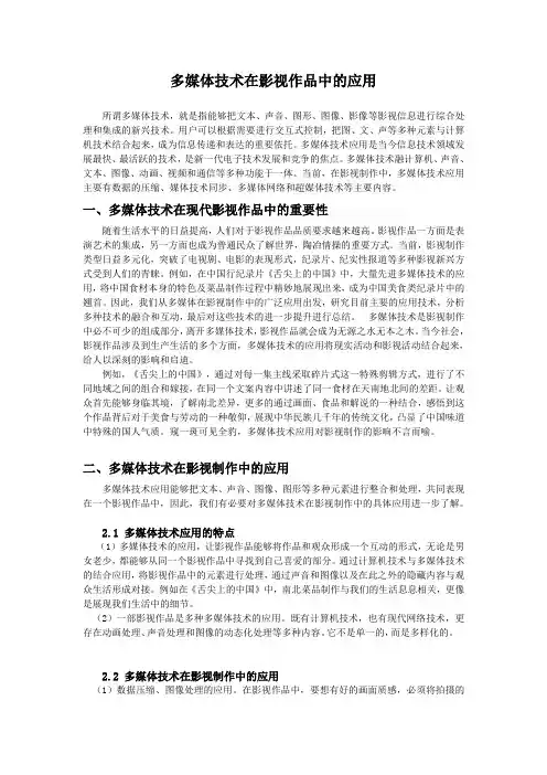 多媒体技术在影视作品中的应用