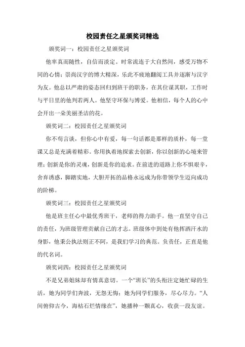 校园责任之星颁奖词精选