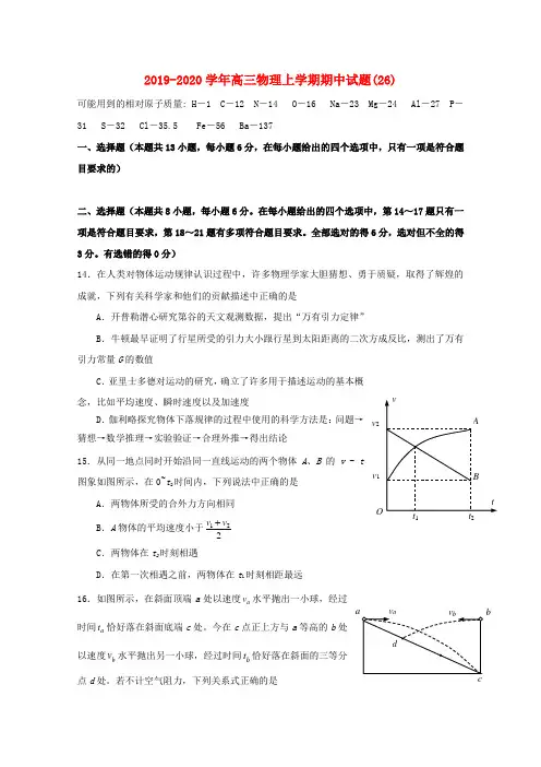 2019-2020学年高三物理上学期期中试题(26).doc