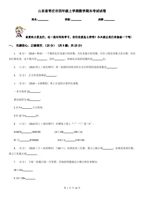 山东省枣庄市四年级上学期数学期末考试试卷