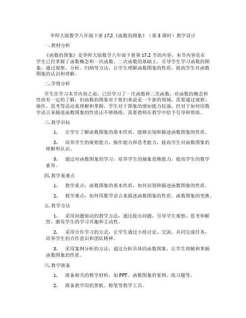 华师大版数学八年级下册17.2《函数的图象》(第3课时)教学设计