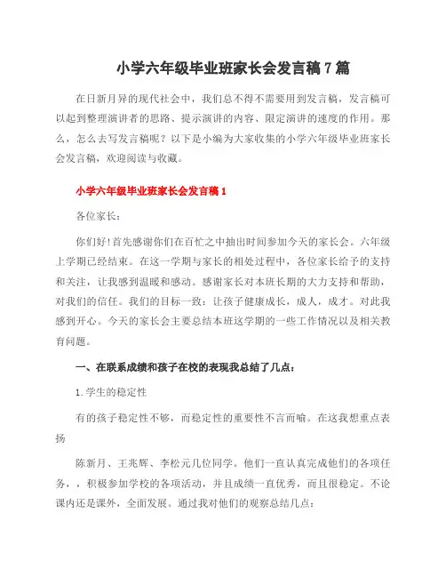 小学六年级毕业班家长会发言稿7篇