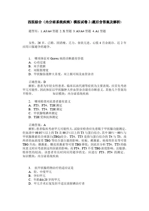 西医综合(内分泌系统疾病)模拟试卷2(题后含答案及解析)