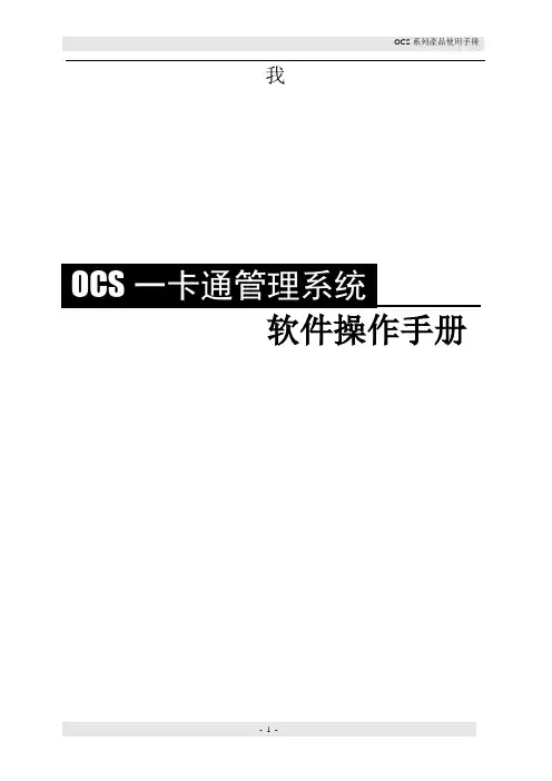 OCS一卡通系统操作手册V278