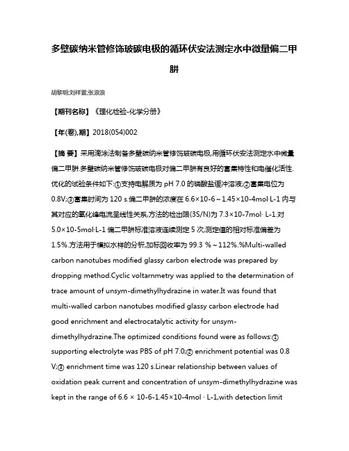 多壁碳纳米管修饰玻碳电极的循环伏安法测定水中微量偏二甲肼