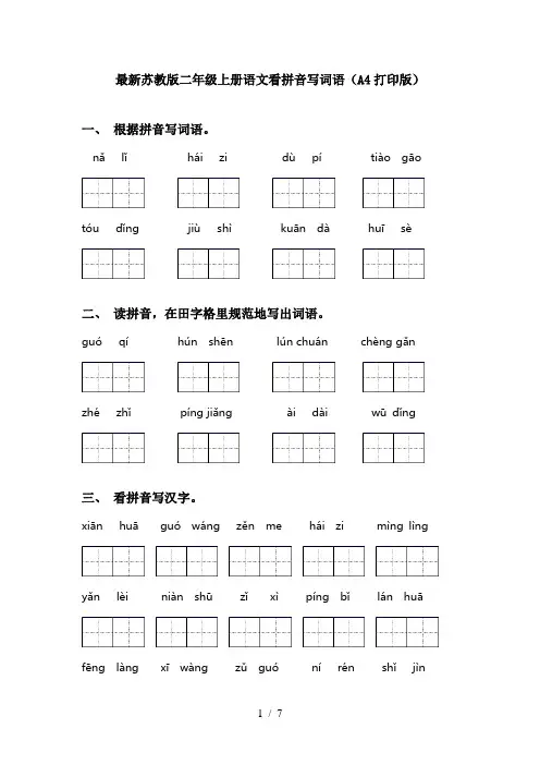 最新苏教版二年级上册语文看拼音写词语(A4打印版)
