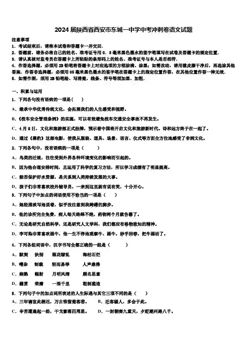2024届陕西省西安市东城一中学中考冲刺卷语文试题含解析