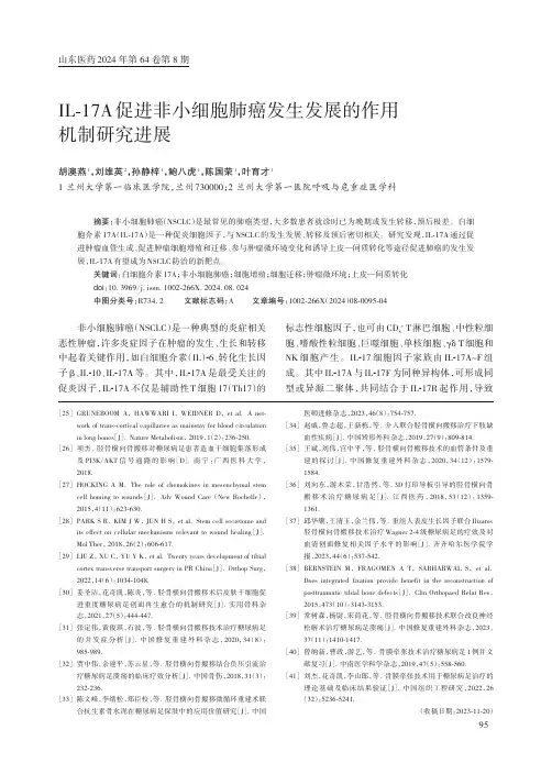 IL-17A_促进非小细胞肺癌发生发展的作用机制研究进展