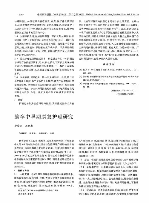 脑卒中早期康复护理研究