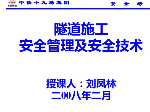 隧道施工安全管理技术PPT课件( 30页)